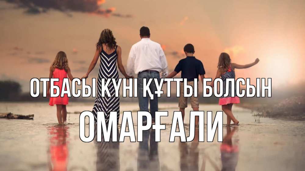 Күн сайын ашық хат с именем, ОМАРҒАЛИ отбасы күні құтты болсын с днем семьи Онлайн тегін жүктеп алу тілектері бар керемет карта 
