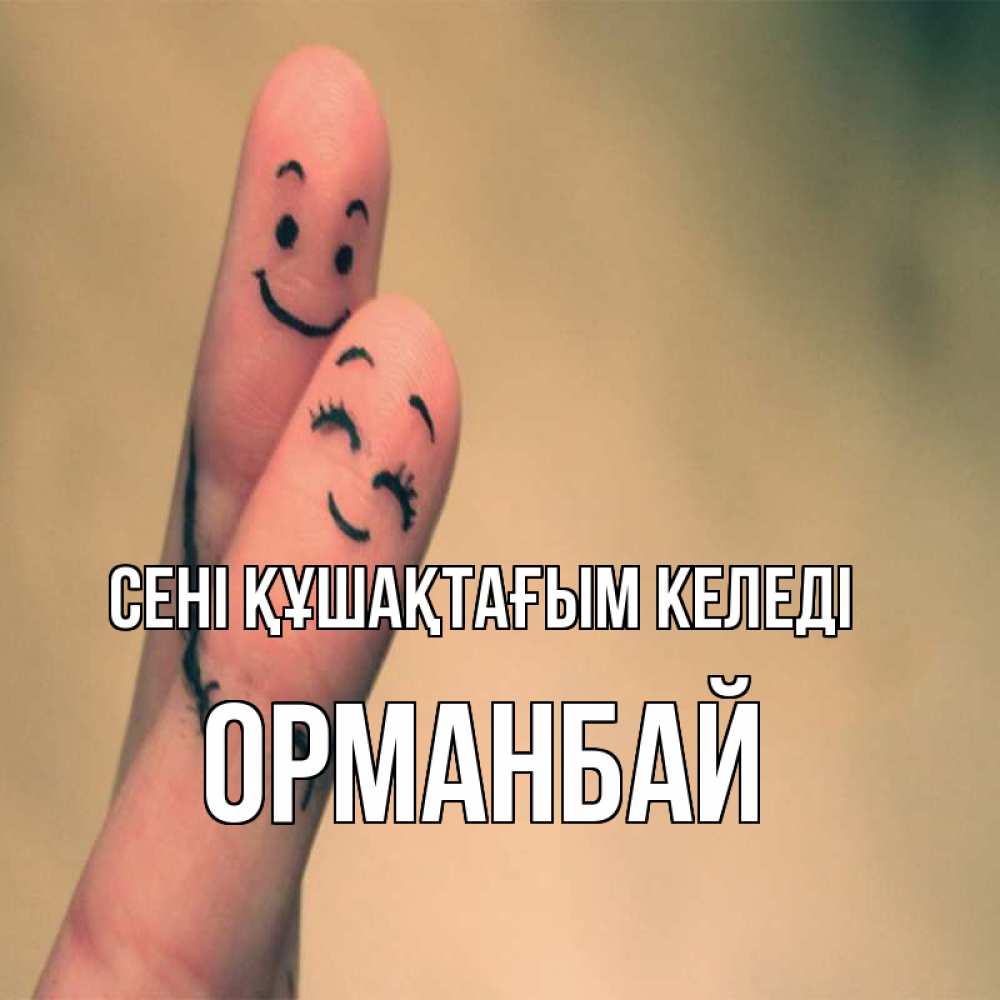 Күн сайын ашық хат с именем, ОРМАНБАЙ сені құшақтағым келеді рисунок на пальцах Онлайн тегін жүктеп алу тілектері бар керемет карта 