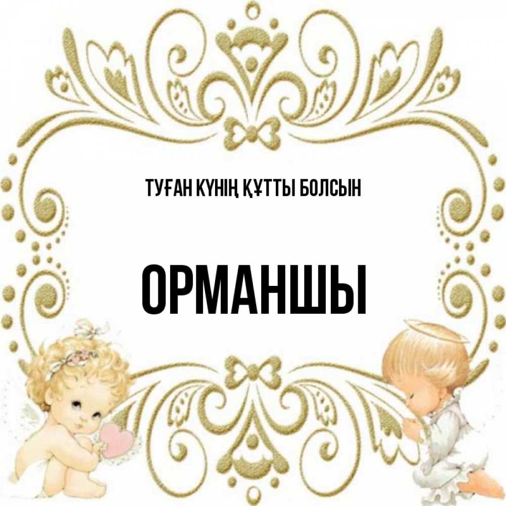 Күн сайын ашық хат с именем, ОРМАНШЫ Туған күнің құтты болсын с именинами поздравляют два красивых ангела. Один с сердечком другой молится Онлайн тегін жүктеп алу тілектері бар керемет карта 