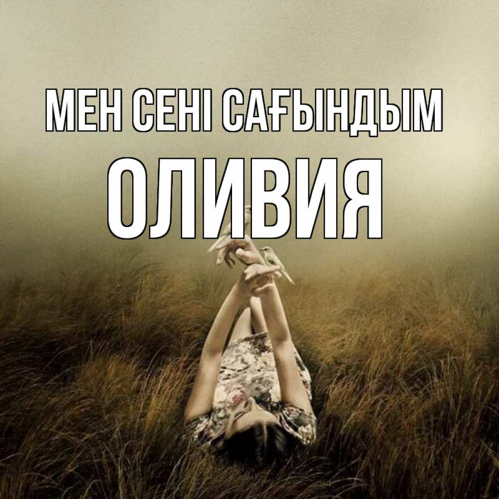 Күн сайын ашық хат с именем, Оливия Мен сені сағындым девушка с голубями Онлайн тегін жүктеп алу тілектері бар керемет карта 