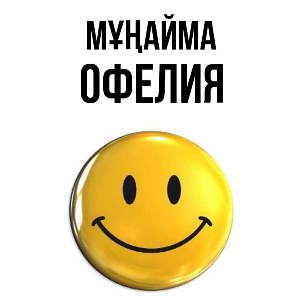 Күн сайын ашық хат с именем, Офелия Мұңайма желаем всем позитива Онлайн тегін жүктеп алу тілектері бар керемет карта 