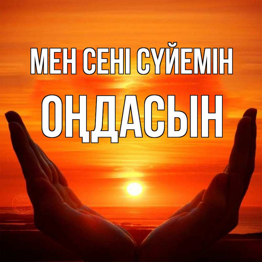 Күн сайын ашық хат с именем, ОҢДАСЫН Мен сені сүйемін в руках Онлайн тегін жүктеп алу тілектері бар керемет карта 