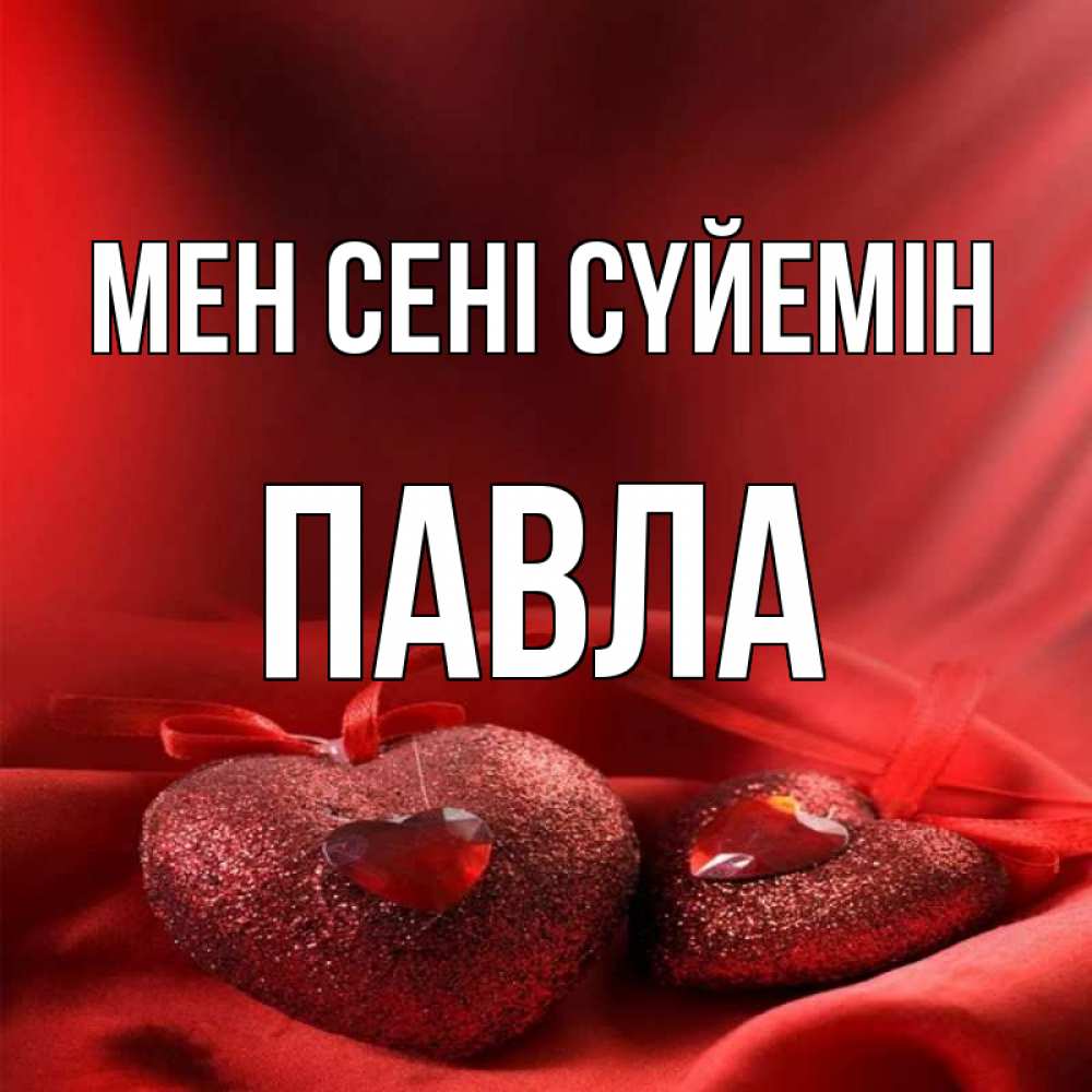 Күн сайын ашық хат с именем, Павла Мен сені сүйемін с лентами Онлайн тегін жүктеп алу тілектері бар керемет карта 