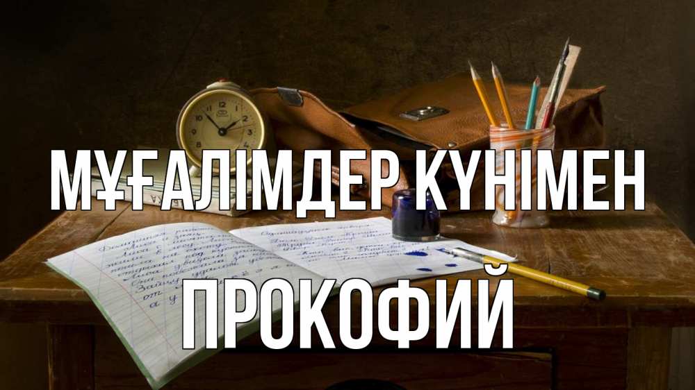 Күн сайын ашық хат с именем, Прокофий Мұғалімдер күнімен с днем учителя Онлайн тегін жүктеп алу тілектері бар керемет карта 