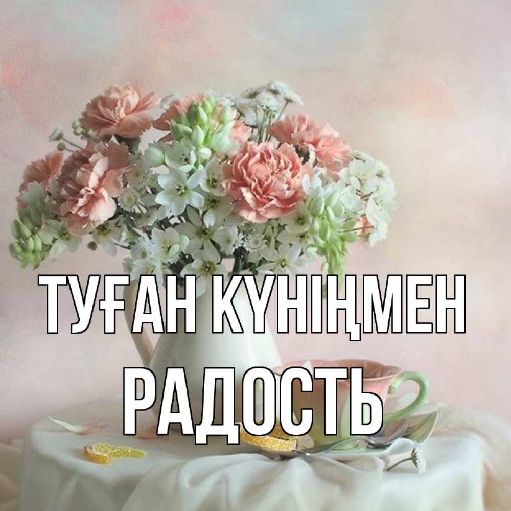 Күн сайын ашық хат с именем, Радость Туған күніңмен с цветами Онлайн тегін жүктеп алу тілектері бар керемет карта 