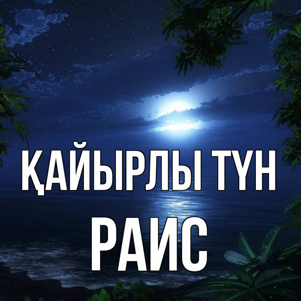 Күн сайын ашық хат с именем, Раис Қайырлы түн тропический остров Онлайн тегін жүктеп алу тілектері бар керемет карта 