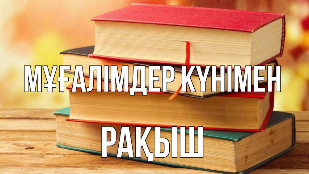 Күн сайын ашық хат с именем, Рақыш Мұғалімдер күнімен с днем учителя Онлайн тегін жүктеп алу тілектері бар керемет карта 