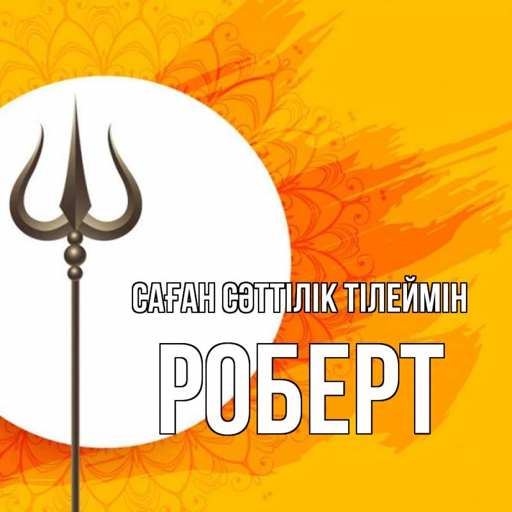Күн сайын ашық хат с именем, Роберт Саған сәттілік тілеймін пусть повезет Онлайн тегін жүктеп алу тілектері бар керемет карта 