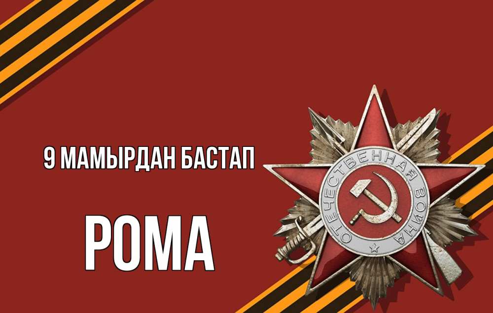 Күн сайын ашық хат с именем, Рома 9 мамырдан бастап 9 мая Онлайн тегін жүктеп алу тілектері бар керемет карта 