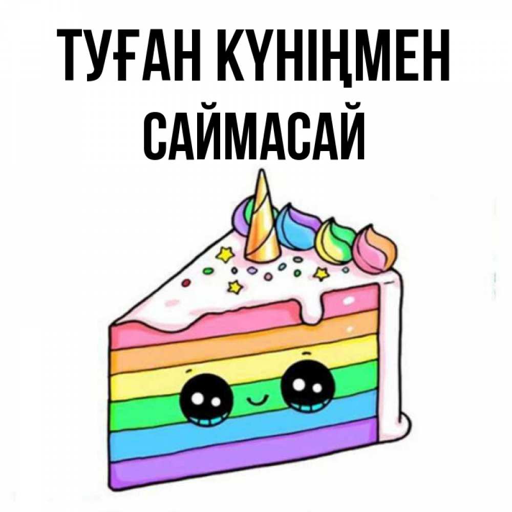 Күн сайын ашық хат с именем, САЙМАСАЙ Туған күніңмен с днем варенья Онлайн тегін жүктеп алу тілектері бар керемет карта 