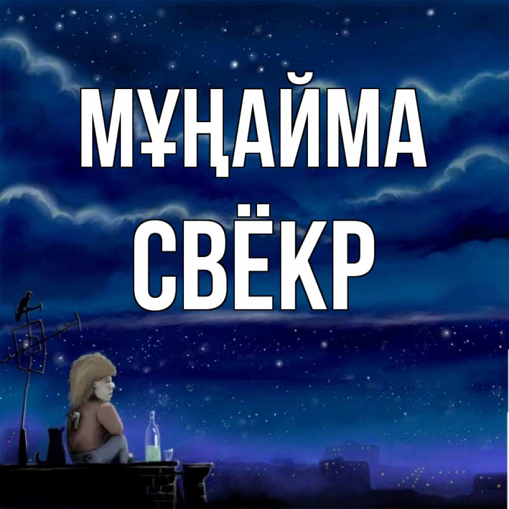 Күн сайын ашық хат с именем, Свёкр Мұңайма город с крыши Онлайн тегін жүктеп алу тілектері бар керемет карта 