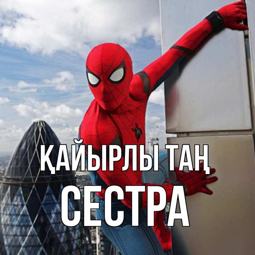 Күн сайын ашық хат с именем, Сестра Қайырлы таң марвел герои Онлайн тегін жүктеп алу тілектері бар керемет карта 