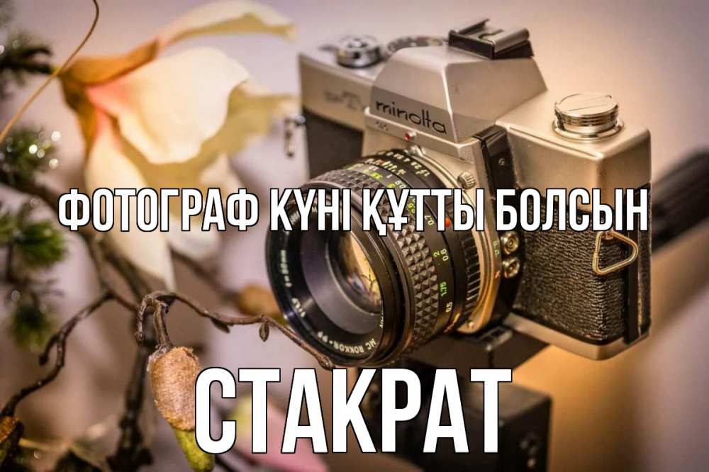 Күн сайын ашық хат с именем, Стакрат Фотограф күні құтты болсын с днем фотографа 1 Онлайн тегін жүктеп алу тілектері бар керемет карта 