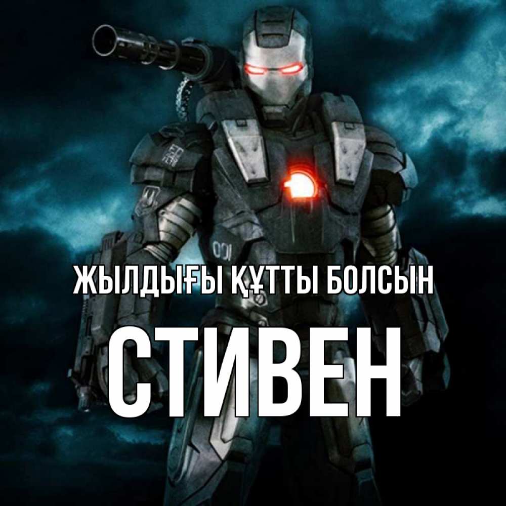 Күн сайын ашық хат с именем, Стивен Жылдығы құтты болсын марвел супергерой в новом костюме Онлайн тегін жүктеп алу тілектері бар керемет карта 