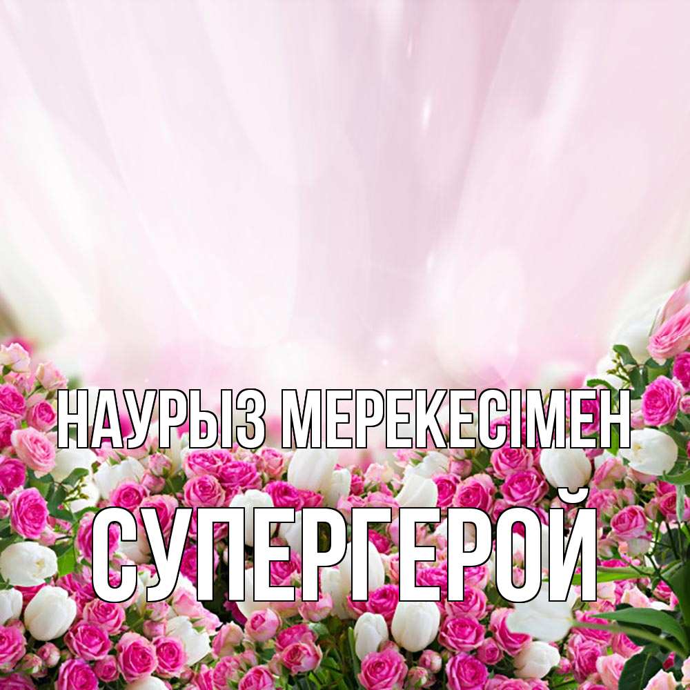 Күн сайын ашық хат с именем, Супергерой Наурыз мерекесімен под снегом Онлайн тегін жүктеп алу тілектері бар керемет карта 