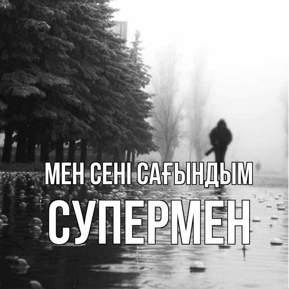 Күн сайын ашық хат с именем, Супермен Мен сені сағындым приходи Онлайн тегін жүктеп алу тілектері бар керемет карта 