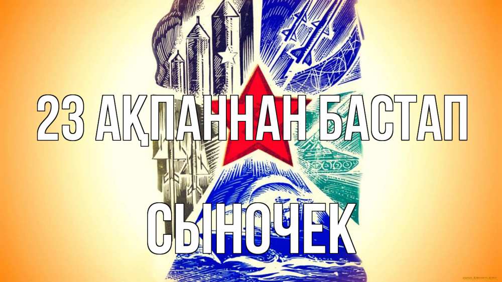 Күн сайын ашық хат с именем, Сыночек 23 ақпаннан бастап 23 февраля Онлайн тегін жүктеп алу тілектері бар керемет карта 