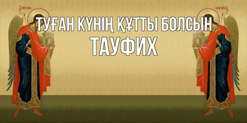 Күн сайын ашық хат с именем, ТАУФИХ Туған күнің құтты болсын христианство, праздники, день ангела Онлайн тегін жүктеп алу тілектері бар керемет карта 