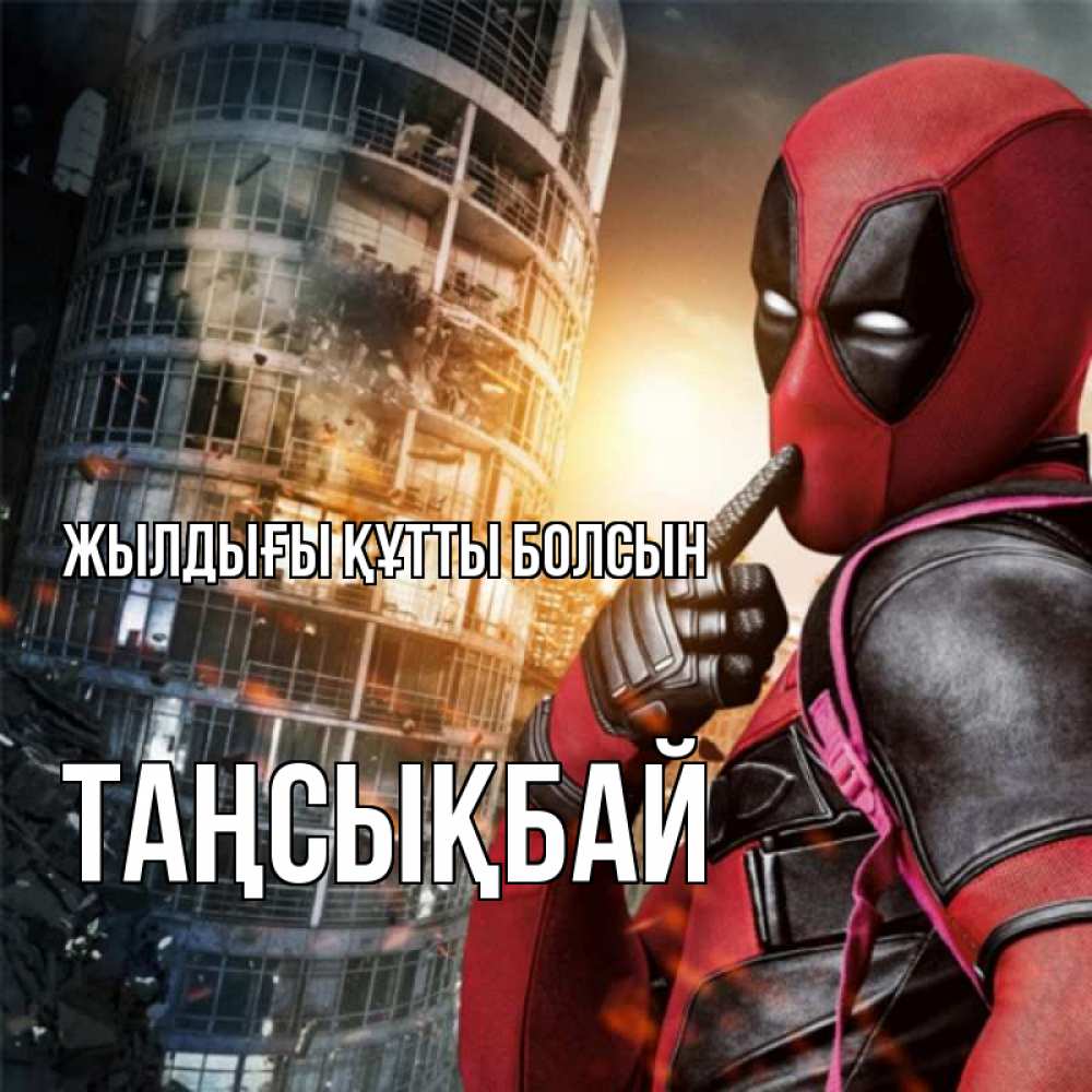 Күн сайын ашық хат с именем, ТАҢСЫҚБАЙ Жылдығы құтты болсын с супергероями Онлайн тегін жүктеп алу тілектері бар керемет карта 