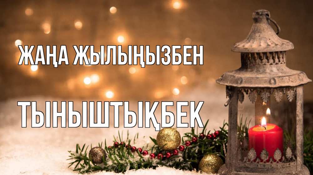 Күн сайын ашық хат с именем, ТЫНЫШТЫҚБЕК Жаңа жылыңызбен новый год Онлайн тегін жүктеп алу тілектері бар керемет карта 