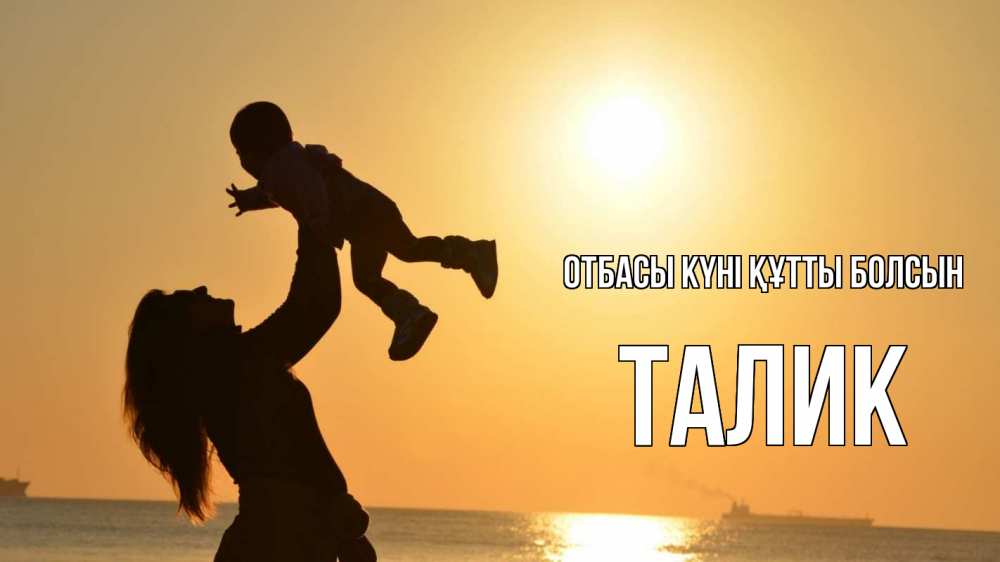 Күн сайын ашық хат с именем, Талик отбасы күні құтты болсын с днем семьи Онлайн тегін жүктеп алу тілектері бар керемет карта 
