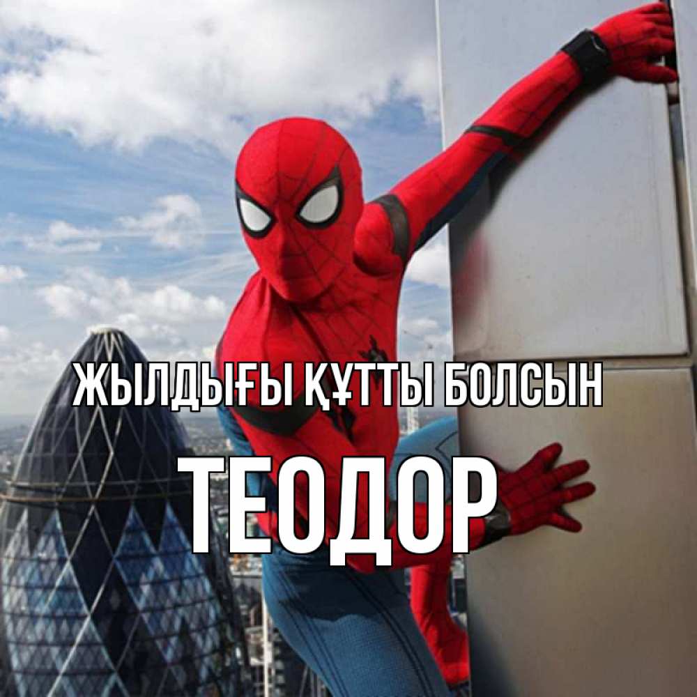 Күн сайын ашық хат с именем, Теодор Жылдығы құтты болсын Марвел Онлайн тегін жүктеп алу тілектері бар керемет карта 