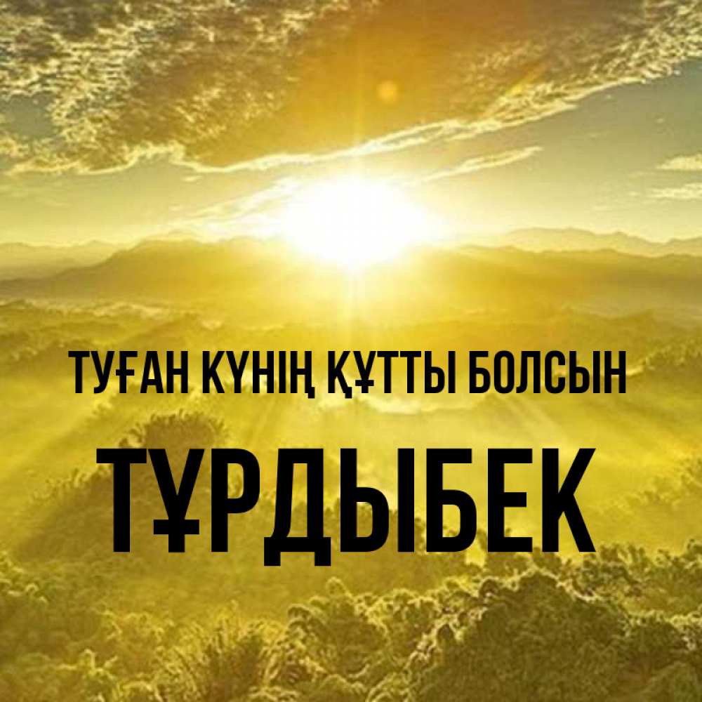 Күн сайын ашық хат с именем, ТҰРДЫБЕК Туған күнің құтты болсын леса и небо в желтом Онлайн тегін жүктеп алу тілектері бар керемет карта 