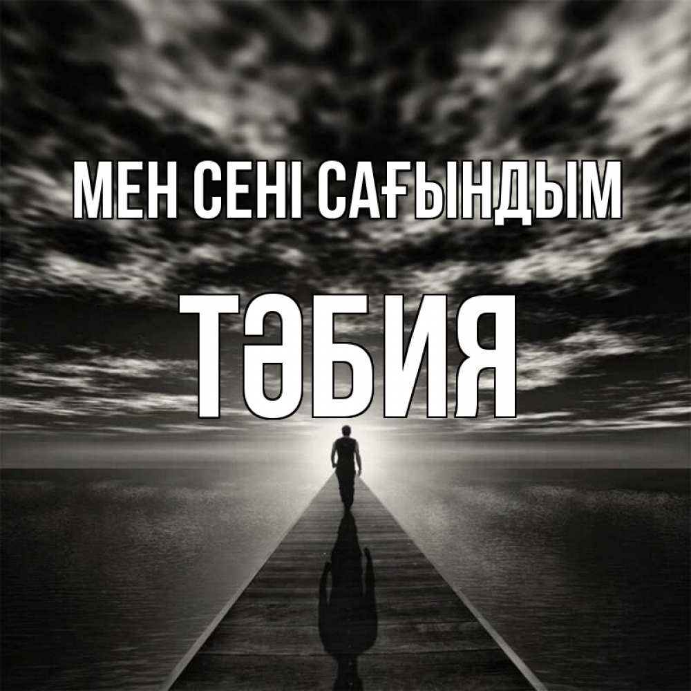 Күн сайын ашық хат с именем, ТӘБИЯ Мен сені сағындым к тебе Онлайн тегін жүктеп алу тілектері бар керемет карта 