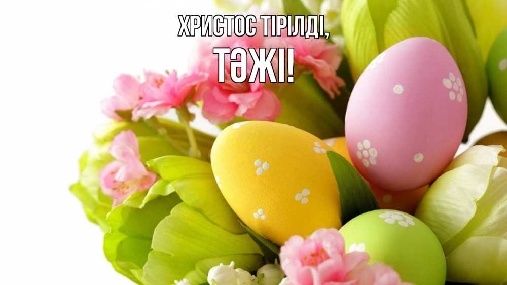 Күн сайын ашық хат с именем, ТӘЖІ Христос тірілді пасха Онлайн тегін жүктеп алу тілектері бар керемет карта 