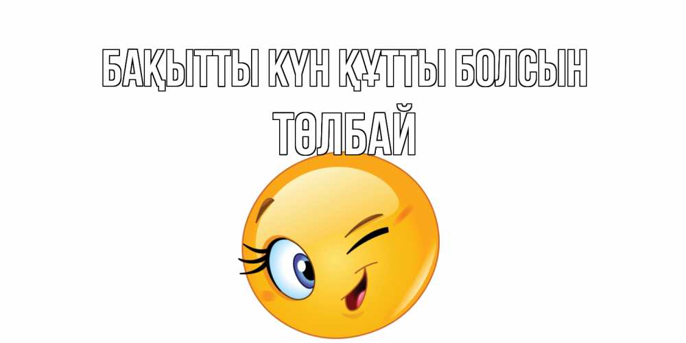 Күн сайын ашық хат с именем, ТӨЛБАЙ Бақытты күн құтты болсын улыбка Онлайн тегін жүктеп алу тілектері бар керемет карта 