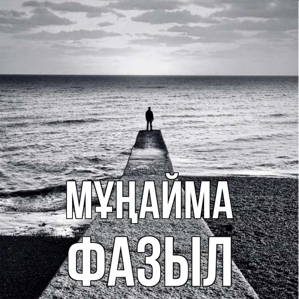 Күн сайын ашық хат с именем, ФАЗЫЛ Мұңайма море Онлайн тегін жүктеп алу тілектері бар керемет карта 