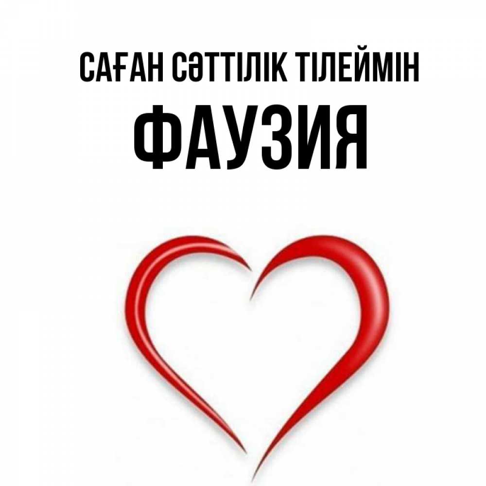 Күн сайын ашық хат с именем, ФАУЗИЯ Саған сәттілік тілеймін для удачливых людей Онлайн тегін жүктеп алу тілектері бар керемет карта 