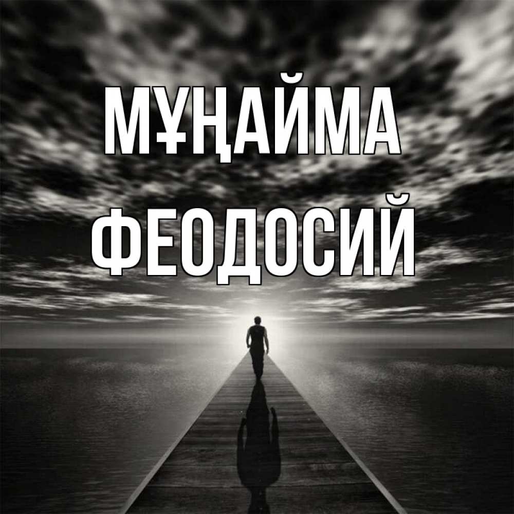 Күн сайын ашық хат с именем, Феодосий Мұңайма человек Онлайн тегін жүктеп алу тілектері бар керемет карта 
