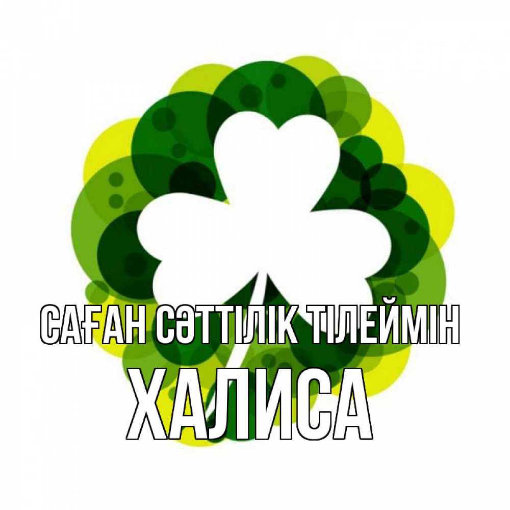 Күн сайын ашық хат с именем, ХАЛИСА Саған сәттілік тілеймін зеленый желтый белый Онлайн тегін жүктеп алу тілектері бар керемет карта 