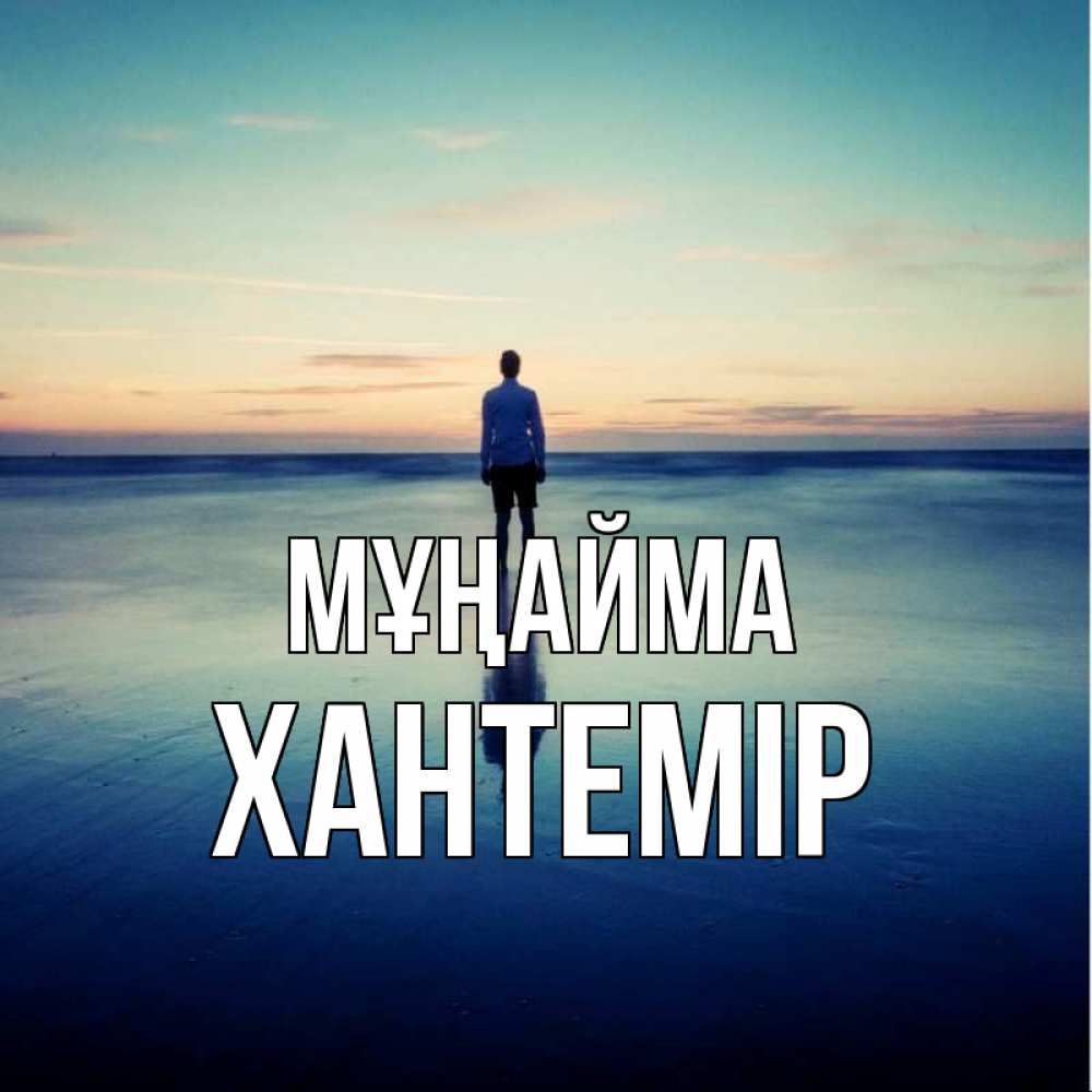Күн сайын ашық хат с именем, ХАНТЕМІР Мұңайма небо и гладь льда Онлайн тегін жүктеп алу тілектері бар керемет карта 