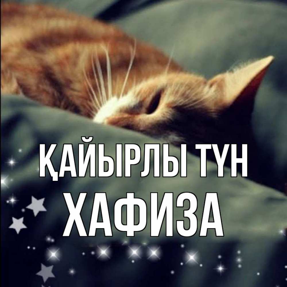 Күн сайын ашық хат с именем, ХАФИЗА Қайырлы түн кроватка Онлайн тегін жүктеп алу тілектері бар керемет карта 