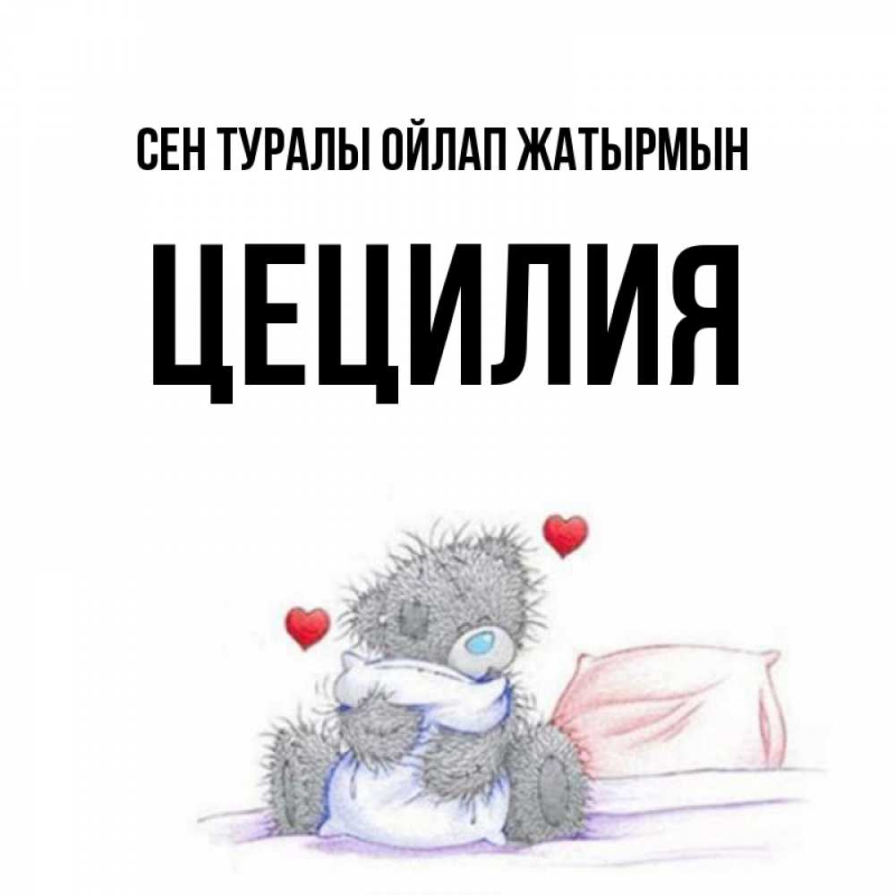 Күн сайын ашық хат с именем, Цецилия Сен туралы ойлап жатырмын мишка на кровати Онлайн тегін жүктеп алу тілектері бар керемет карта 