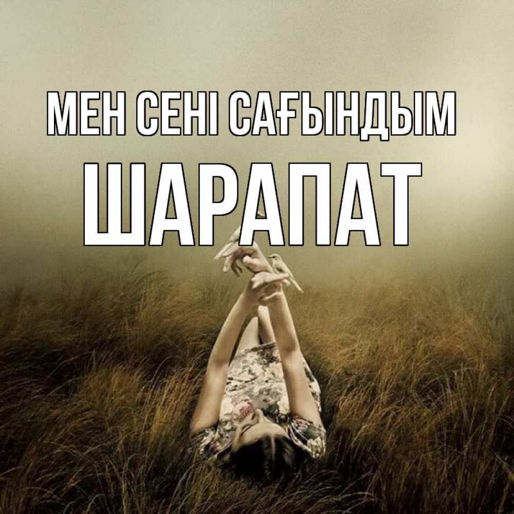 Күн сайын ашық хат с именем, ШАРАПАТ Мен сені сағындым девушка с голубями Онлайн тегін жүктеп алу тілектері бар керемет карта 