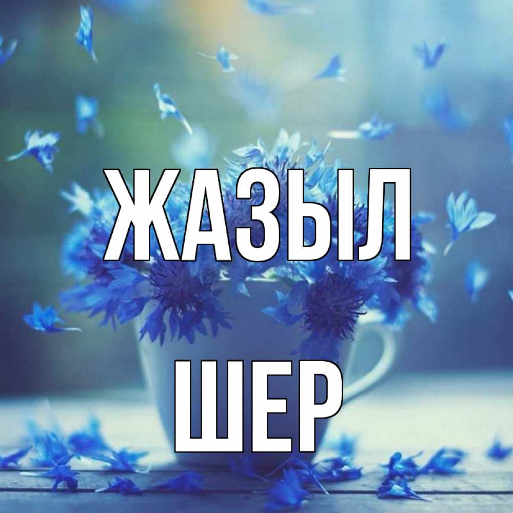 Күн сайын ашық хат с именем, ШЕР Жазыл кружка с зельем и цветами Онлайн тегін жүктеп алу тілектері бар керемет карта 