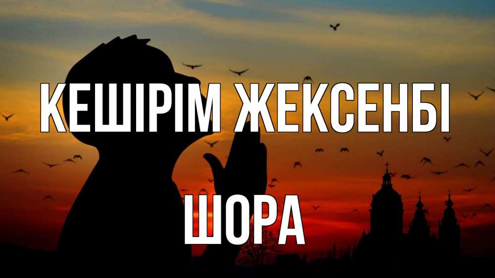 Күн сайын ашық хат с именем, ШОРА Кешірім жексенбі прошу прощения Онлайн тегін жүктеп алу тілектері бар керемет карта 