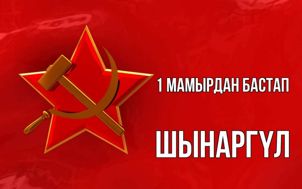 Күн сайын ашық хат с именем, ШЫНАРГҮЛ 1 мамырдан бастап С 1 мая Онлайн тегін жүктеп алу тілектері бар керемет карта 