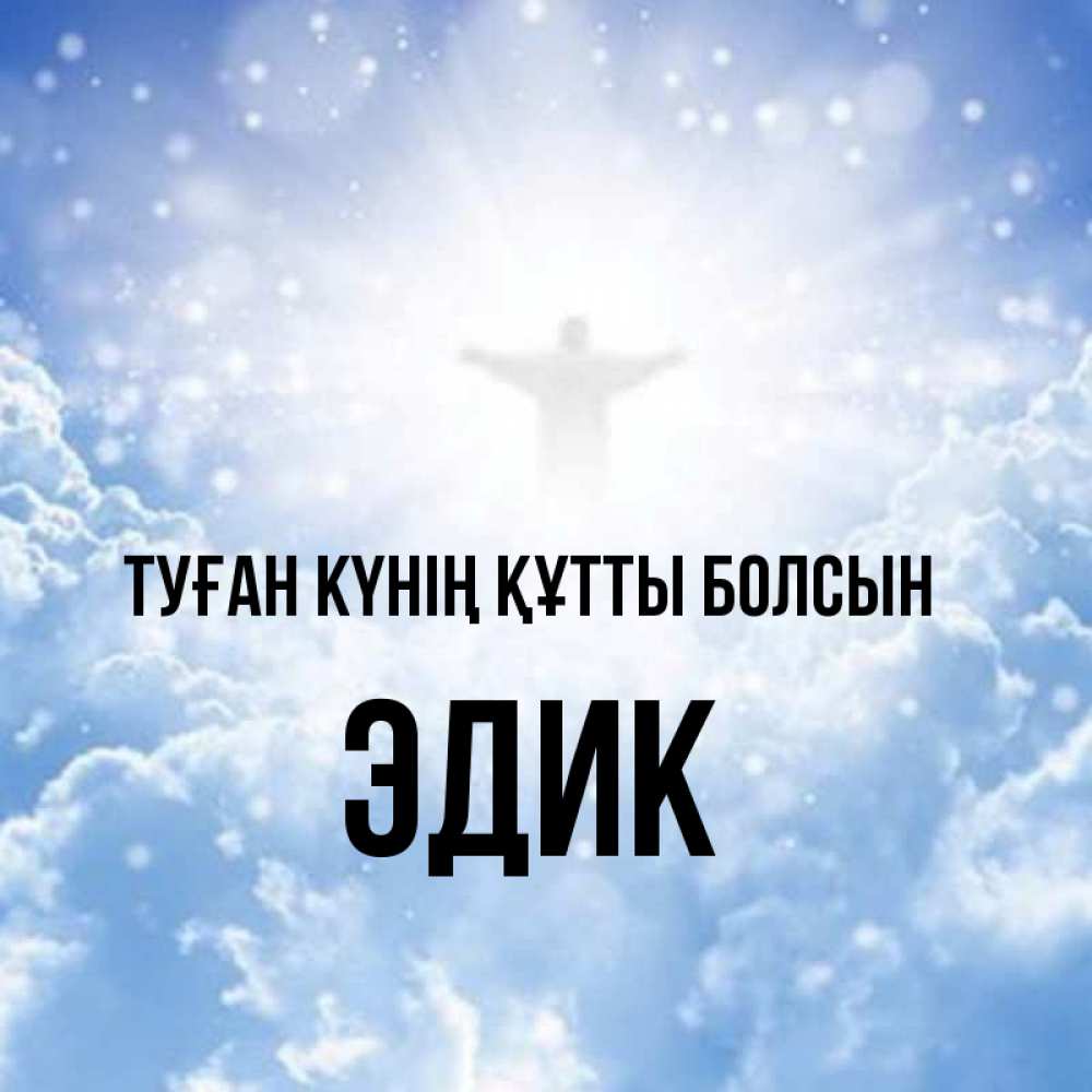 Күн сайын ашық хат с именем, Эдик Туған күнің құтты болсын ангел на облаках в свете солнца Онлайн тегін жүктеп алу тілектері бар керемет карта 