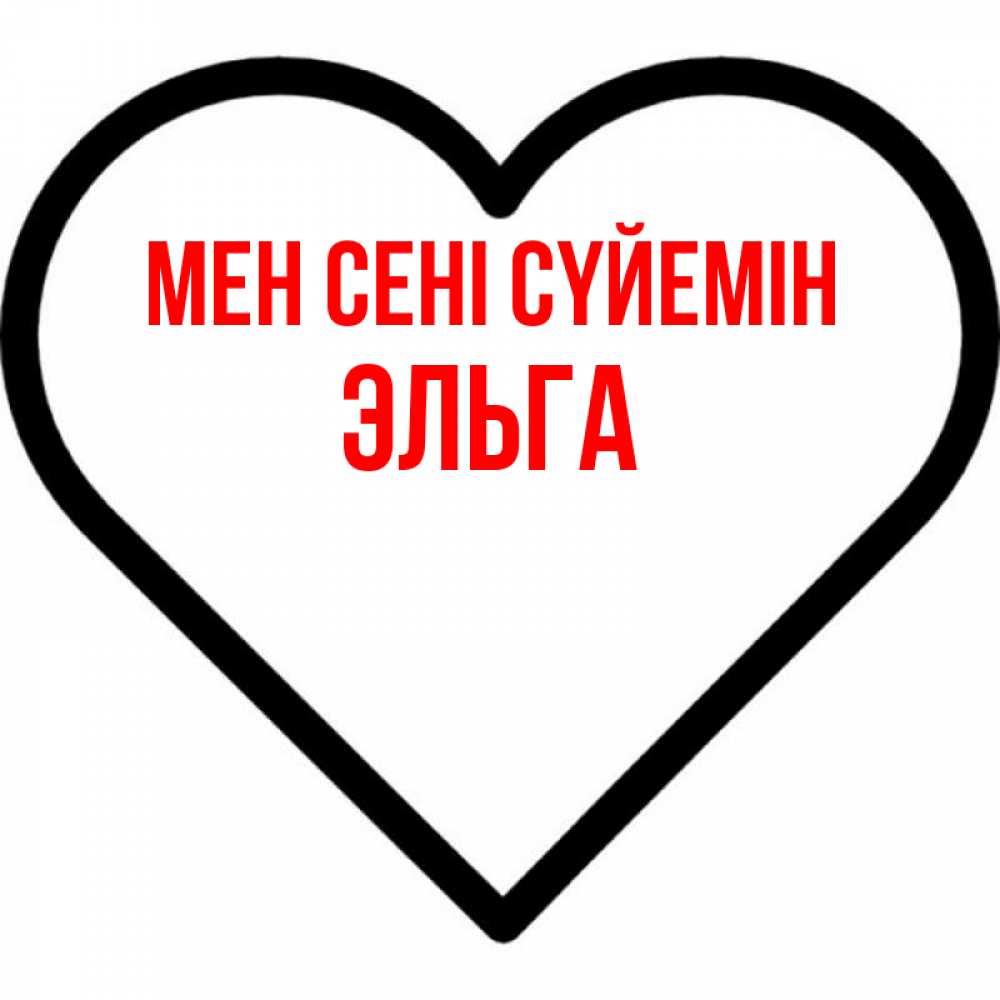 Күн сайын ашық хат с именем, Эльга Мен сені сүйемін посто Онлайн тегін жүктеп алу тілектері бар керемет карта 