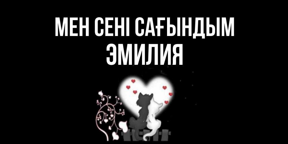 Күн сайын ашық хат с именем, Эмилия Мен сені сағындым коты Онлайн тегін жүктеп алу тілектері бар керемет карта 