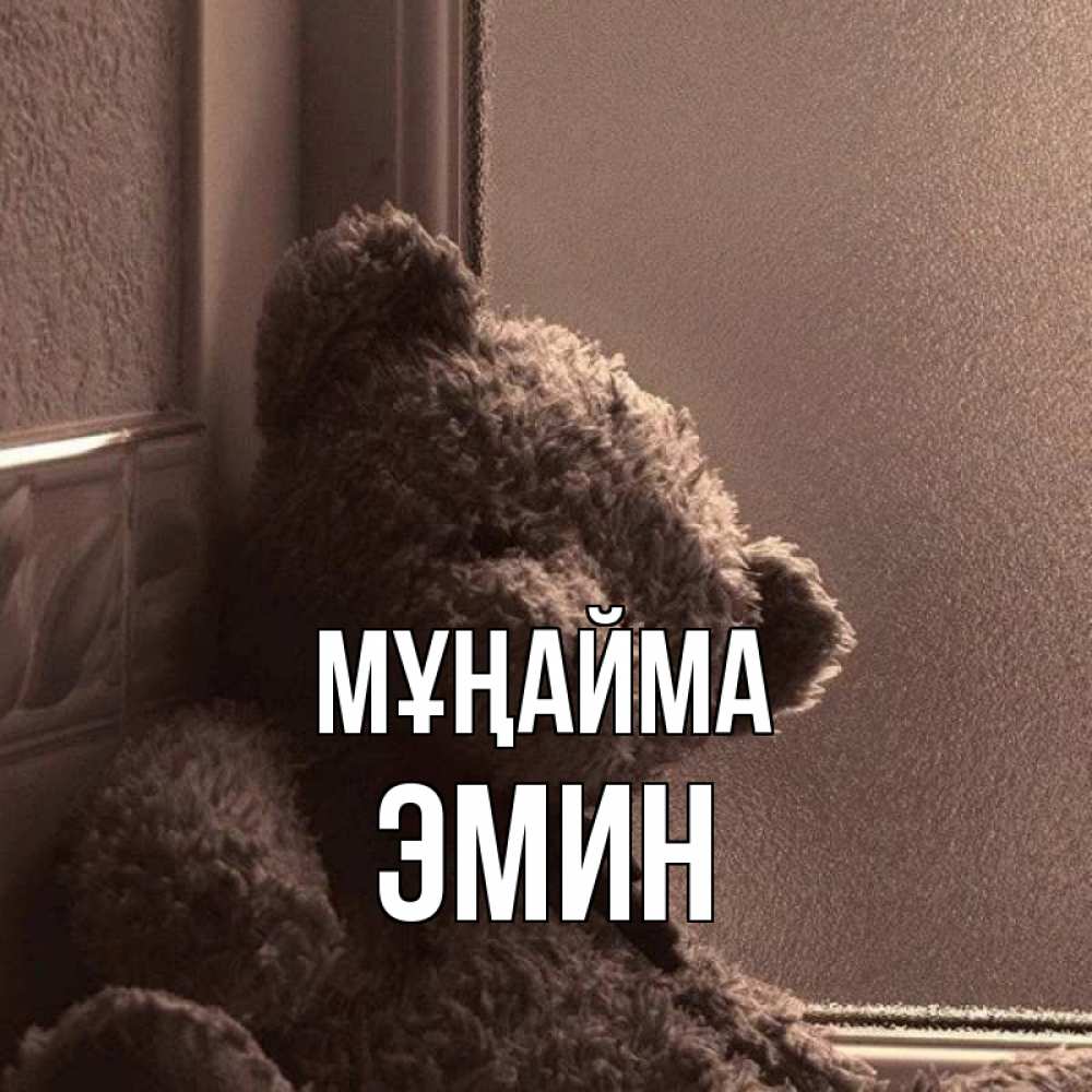 Күн сайын ашық хат с именем, Эмин Мұңайма стекол рефленое Онлайн тегін жүктеп алу тілектері бар керемет карта 