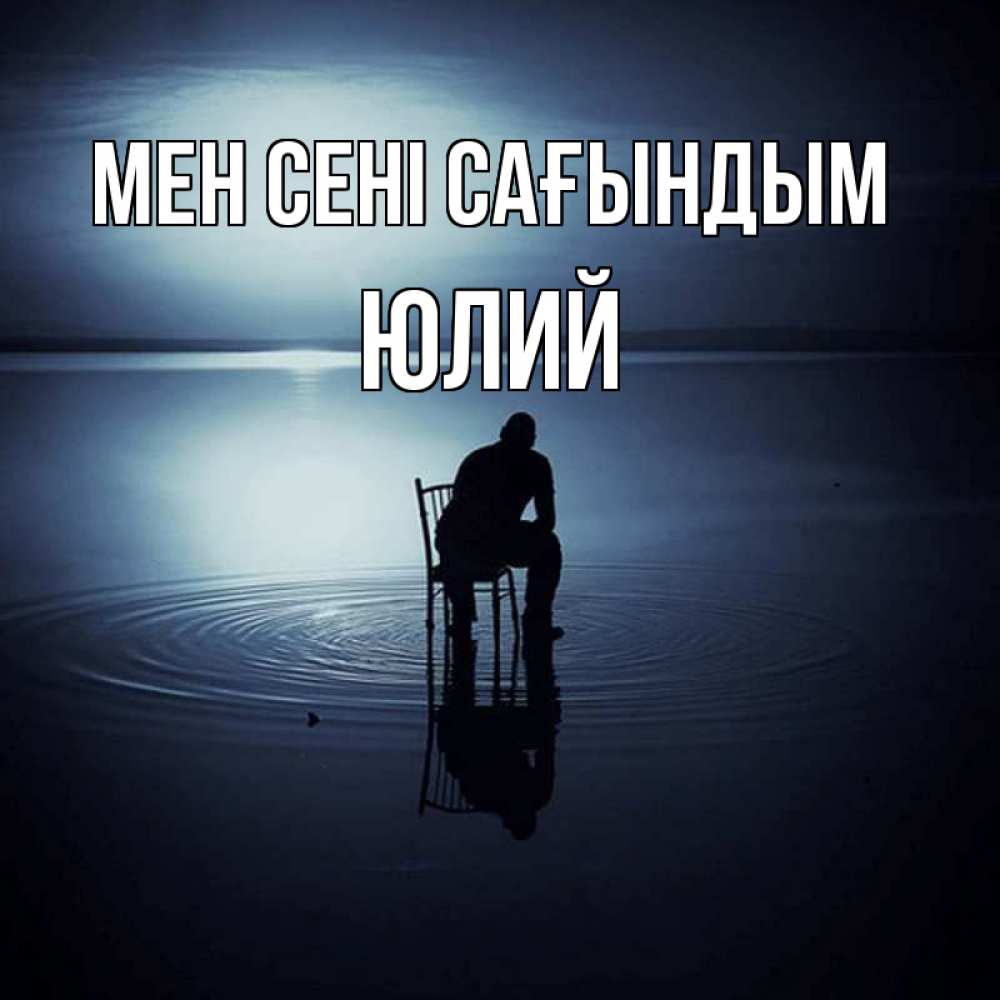 Күн сайын ашық хат с именем, Юлий Мен сені сағындым грусть Онлайн тегін жүктеп алу тілектері бар керемет карта 