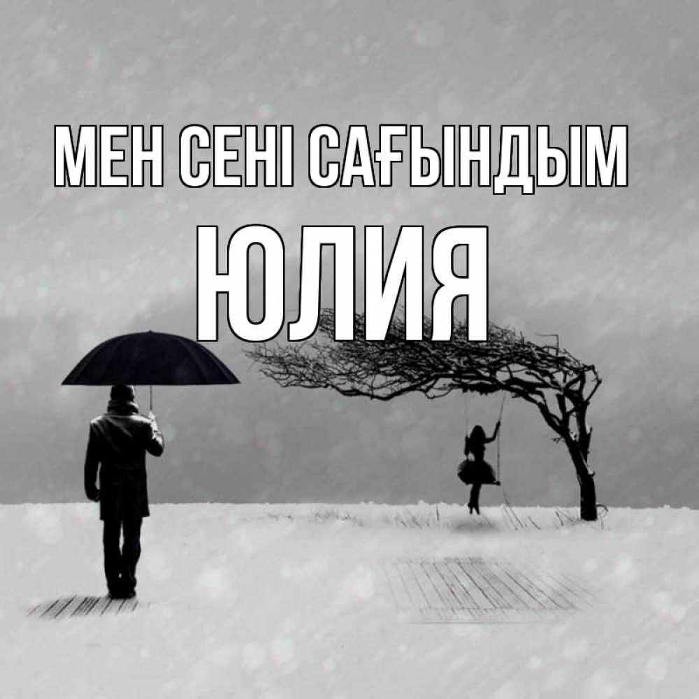 Күн сайын ашық хат с именем, Юлия Мен сені сағындым мужчина с зонтом Онлайн тегін жүктеп алу тілектері бар керемет карта 