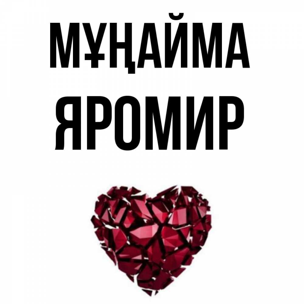 Күн сайын ашық хат с именем, Яромир Мұңайма рубиновое сердечко Онлайн тегін жүктеп алу тілектері бар керемет карта 