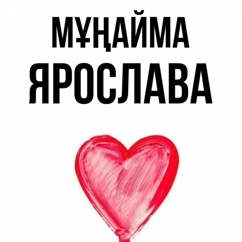 Күн сайын ашық хат с именем, Ярослава Мұңайма сердечко Онлайн тегін жүктеп алу тілектері бар керемет карта 