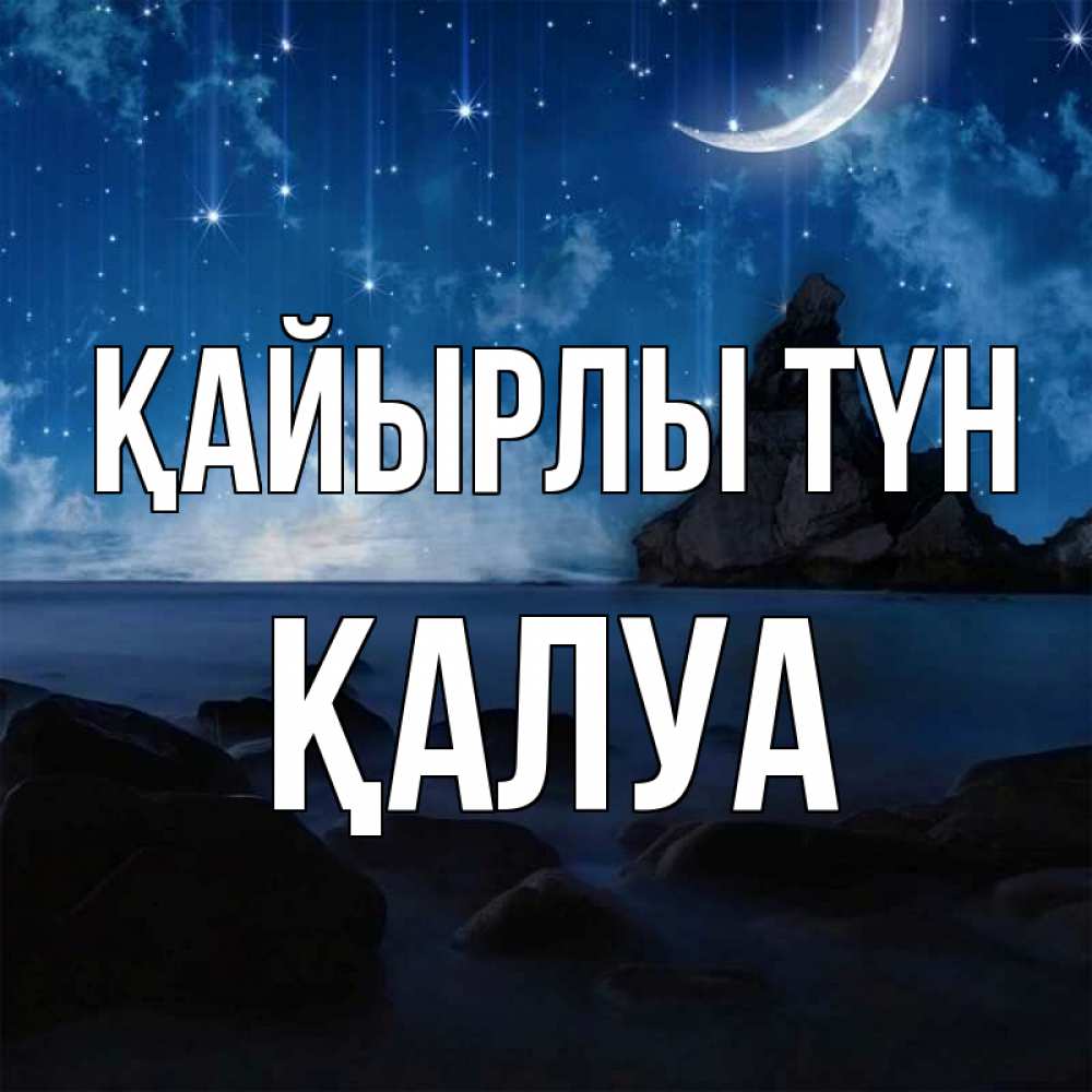 Күн сайын ашық хат с именем, ҚАЛУА Қайырлы түн море Онлайн тегін жүктеп алу тілектері бар керемет карта 